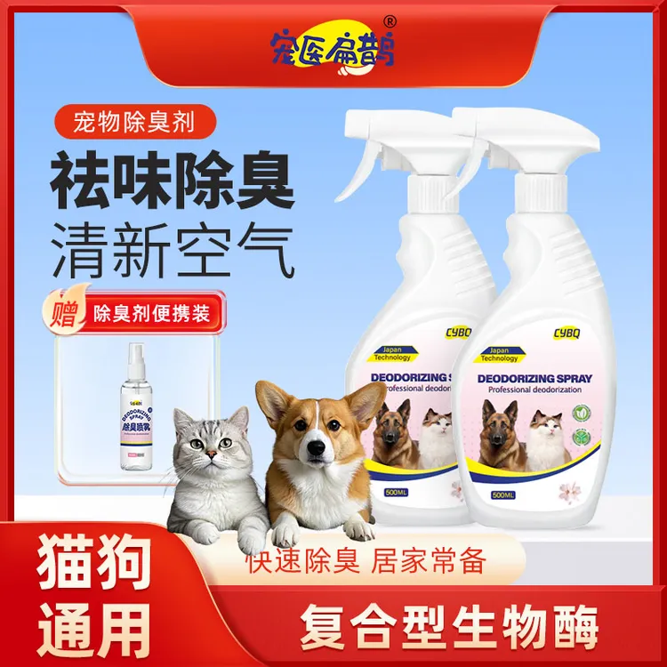 【双十一专享】生物酶宠物除臭喷雾 猫犬通用超强除臭去尿味