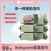 【旗舰】Babycare婴儿紫盖手口湿巾80抽组套加厚柔软婴幼儿温和亲肤