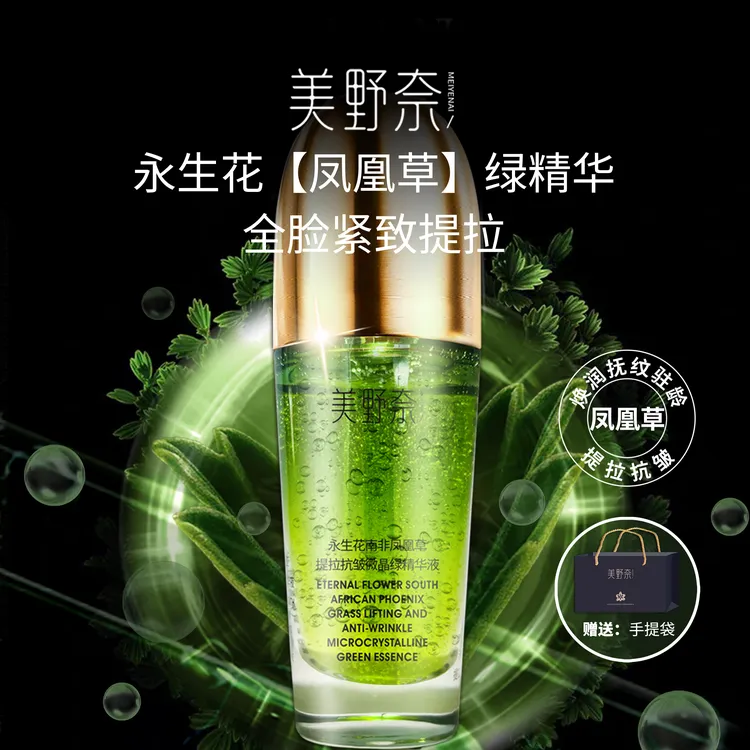 【永生花绿精华】南非凤凰草  1滴精华全脸提拉抗皱试用一瓶  DSP