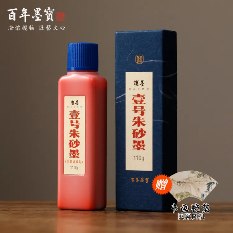 汉墨 壹号朱砂墨 行草小楷 批改创作 遮盖力强 颜色正 国画书法