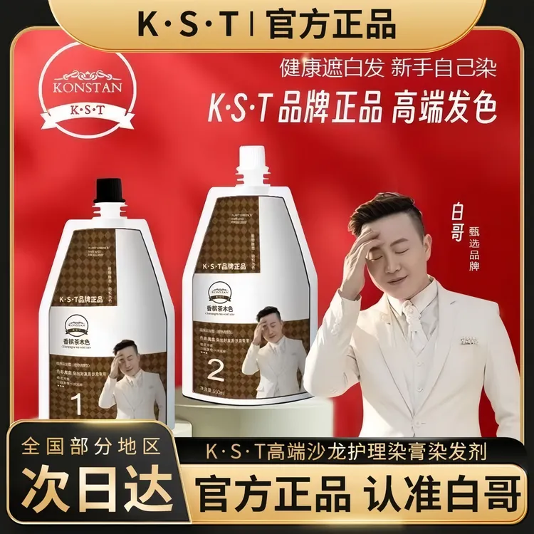白哥会染发正品K.S.T亲肤染发剂家用盖白发植物显白冷雾染发膏
