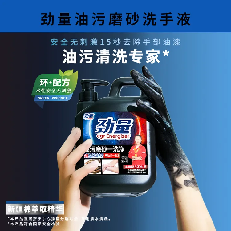 劲量油污磨砂一洗净高效清洁油污不伤手去污洗手液