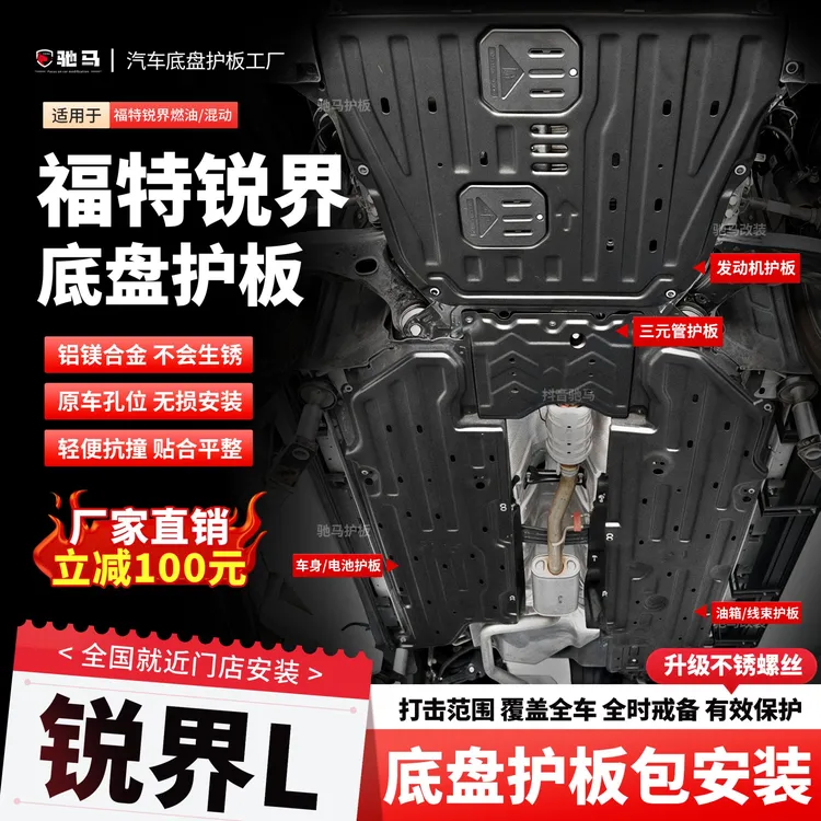 23-25款福特锐界L全包发动机下护板电池护板油管挡板底盘护板改装