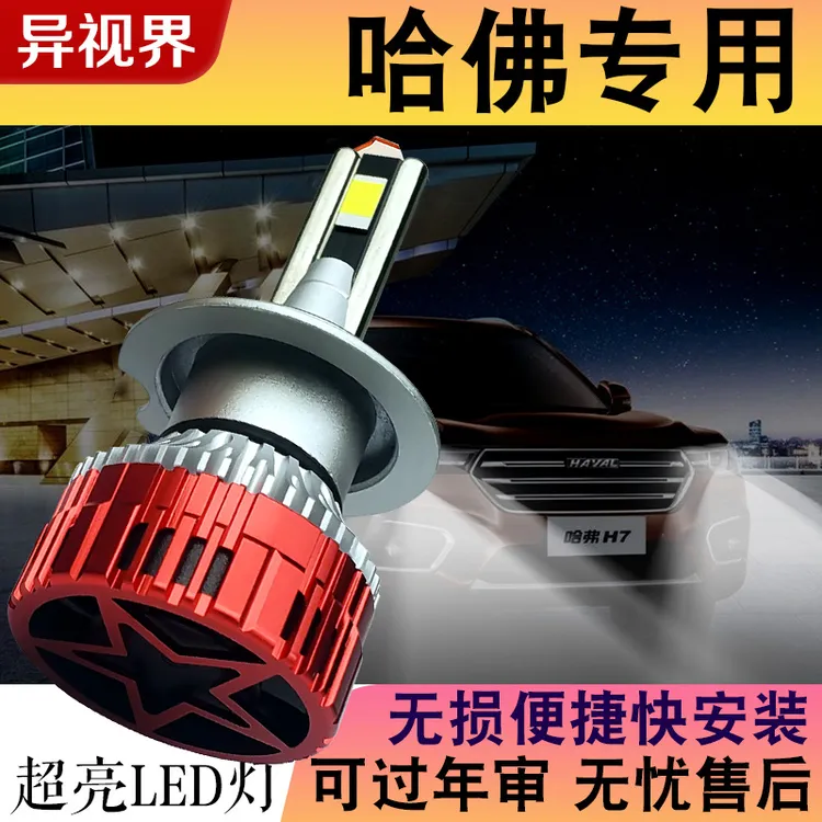 异视界【哈弗】LED大灯H6H2车灯M6H5H7F5F7XH2S前H1远近光灯泡超亮