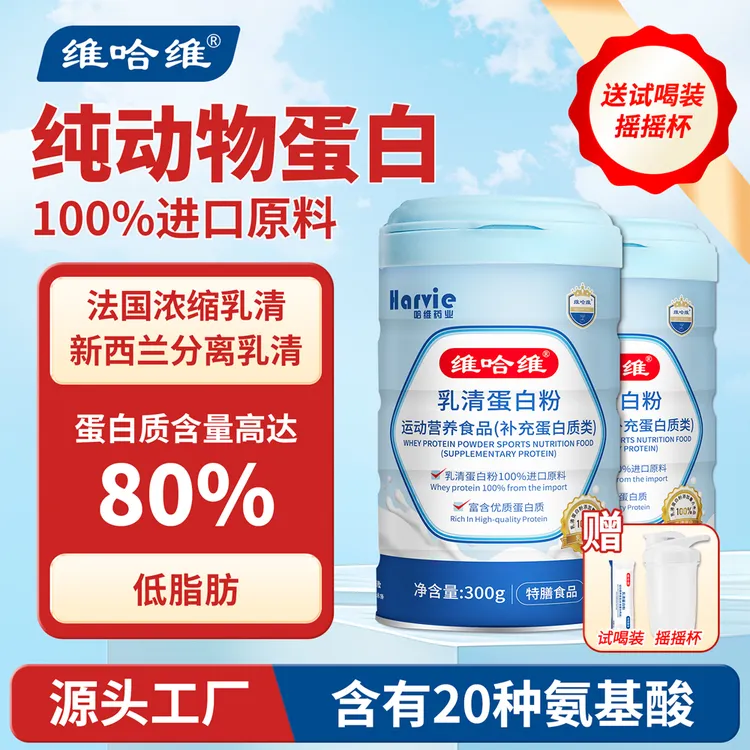 100%纯动物乳清蛋白/法国进口原料/无蔗糖低脂肪/营养好吸收/自播