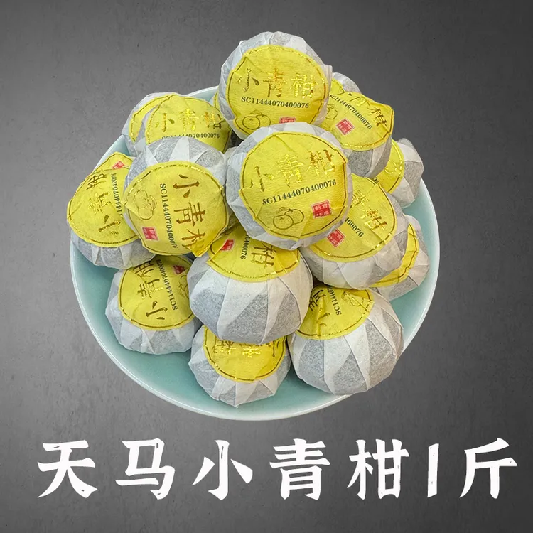 【2024年天马小青柑】天马小青柑普洱茶柑普茶新会柑