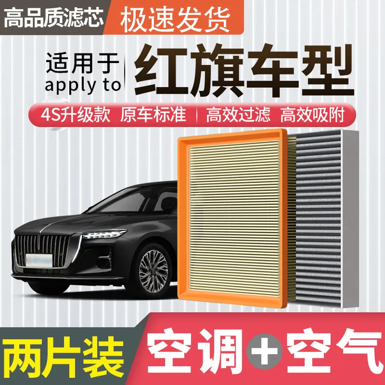 肖师傅【红旗】HS5 HS7 H7 H5 H7 H9 EQM5汽车空调滤芯空气格保养