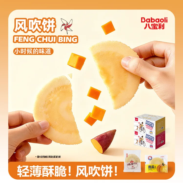 【整箱约100片】八宝利南瓜风吹饼红薯薄脆烘烤饼追剧解馋粗粮零食