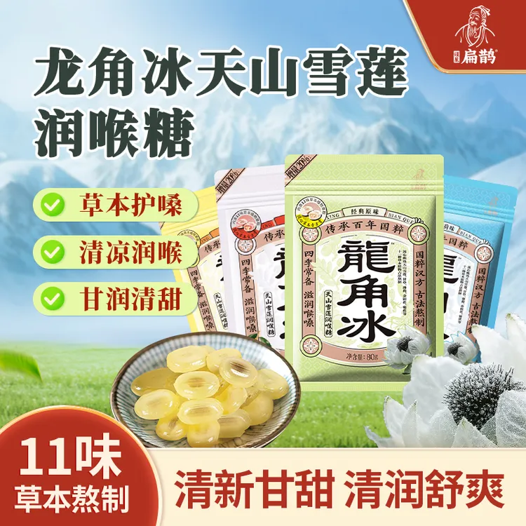 龙角冰 天山雪莲清凉温和滋润护嗓子家常备润喉糖独立包装零食