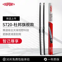 【智己专享】杜邦S720无骨高清静音雨刮/刷 LS7/L7/LS6/L6