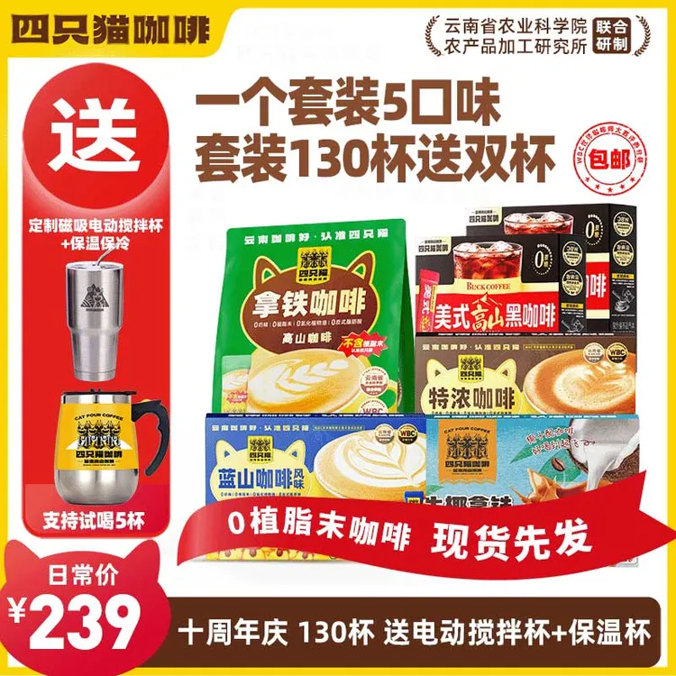 【130杯+搅拌杯+冰霸杯】四只猫 拿铁蓝山特浓黑咖啡 速溶咖啡