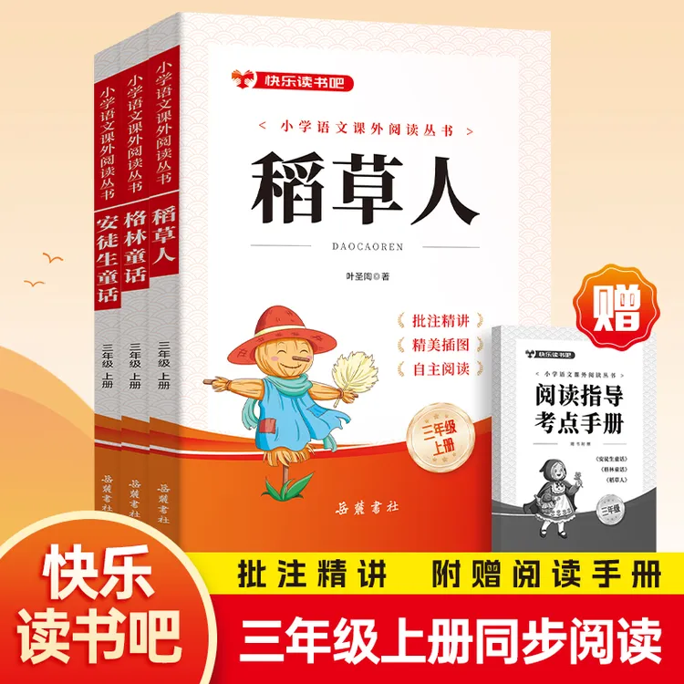 三年级必读快乐读书吧稻草人安徒生童话格林童话小学生课外阅读书