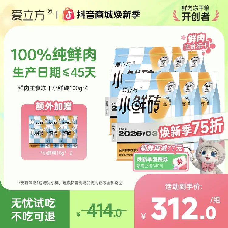 爱立方小鲜砖【焕新季限定6包装】 全价主食冻干生骨肉新鲜肉鸡肉zb商品图
