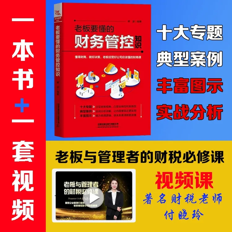 【1本书+视频课】老板管理层财税管控视频课+老板要懂得的财务管控