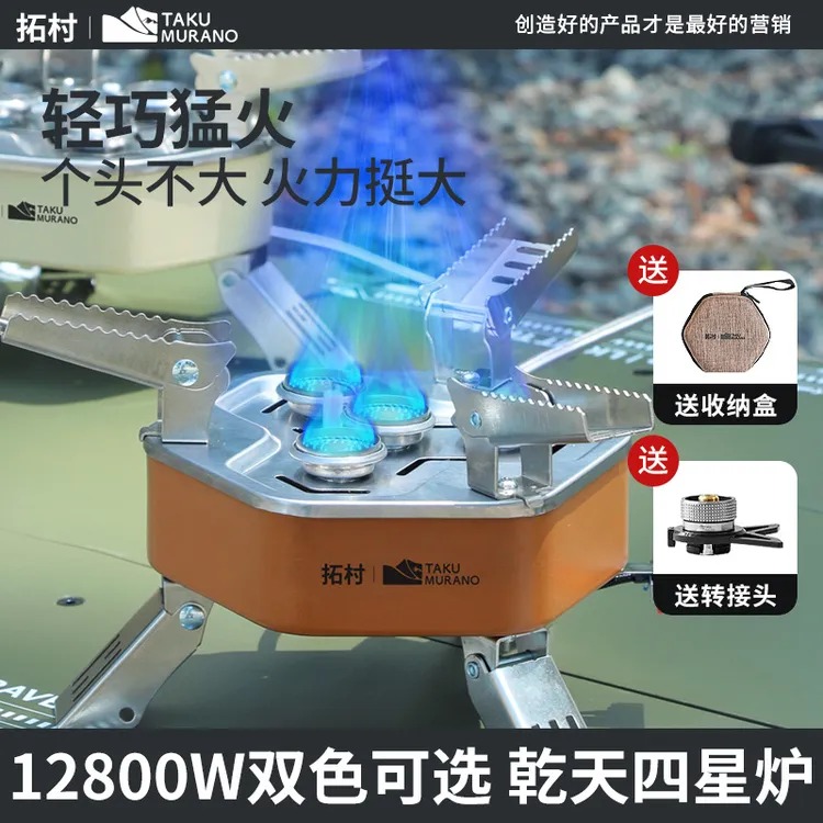 拓村猛火四星炉野餐炉头户外卡式炉便携式防风燃气煤气灶露营炊具