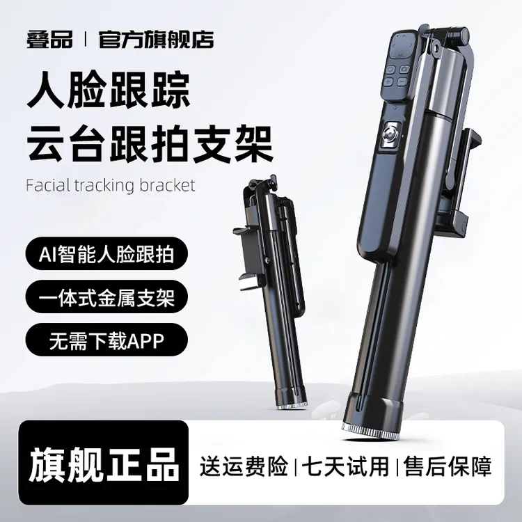 【2025新款】叠品A7000金属智能跟拍云台自拍杆支架直播拍摄神器