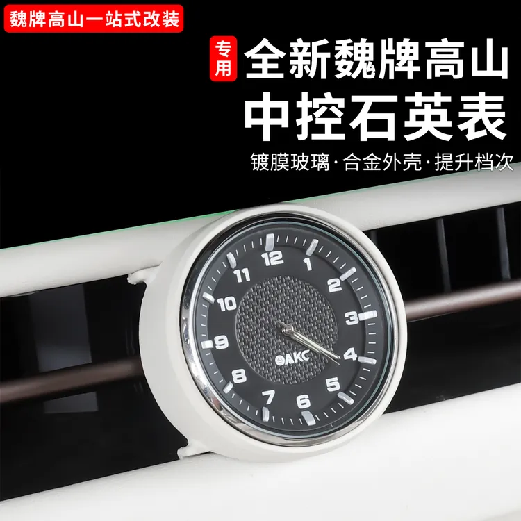 魏牌高山789中控石英表车载内饰出风口时钟挂件装饰用品改装配件