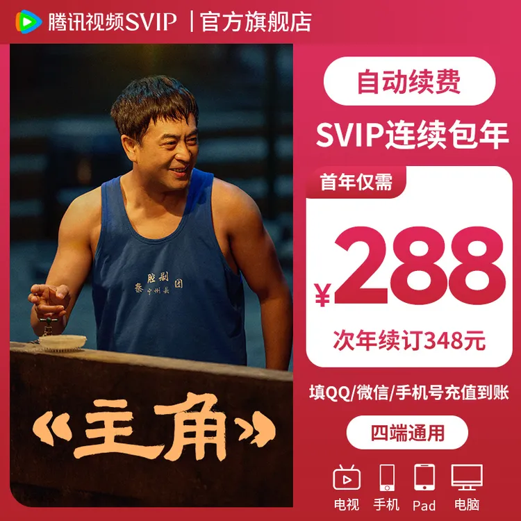 【主角】腾讯视频SVIP连包年卡 到账372天 支持电视端商品图