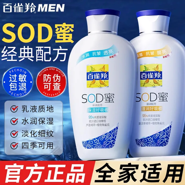 百雀羚sod蜜补水保湿滋润乳面霜擦脸润肤霜女男士官方专卖店正品