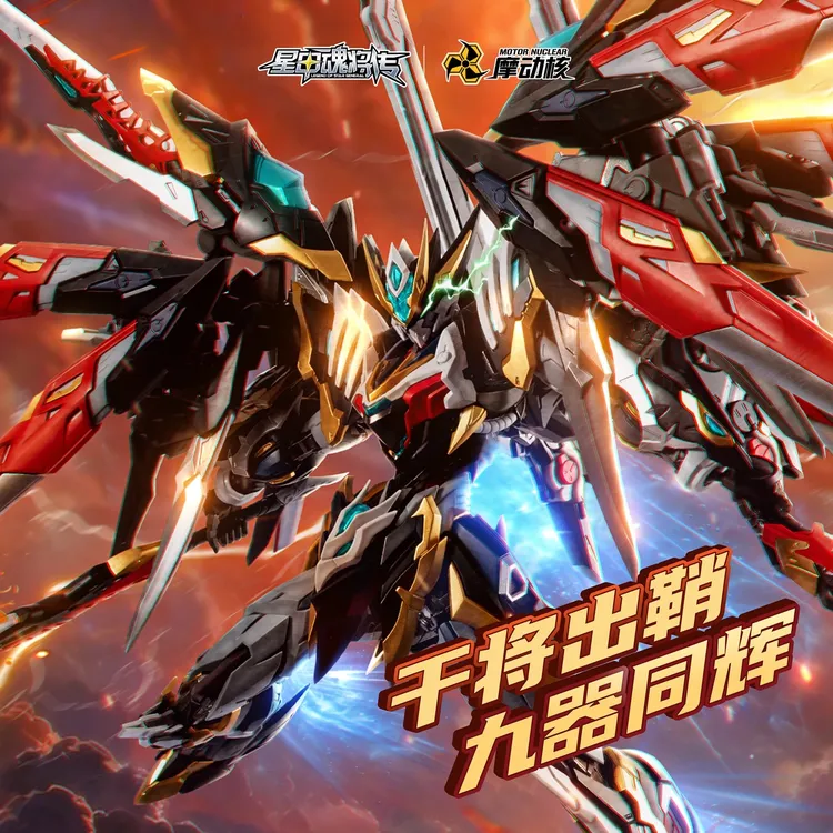 【现货】摩动核敖丙拼装国创机甲合金骨架可动模型带龙