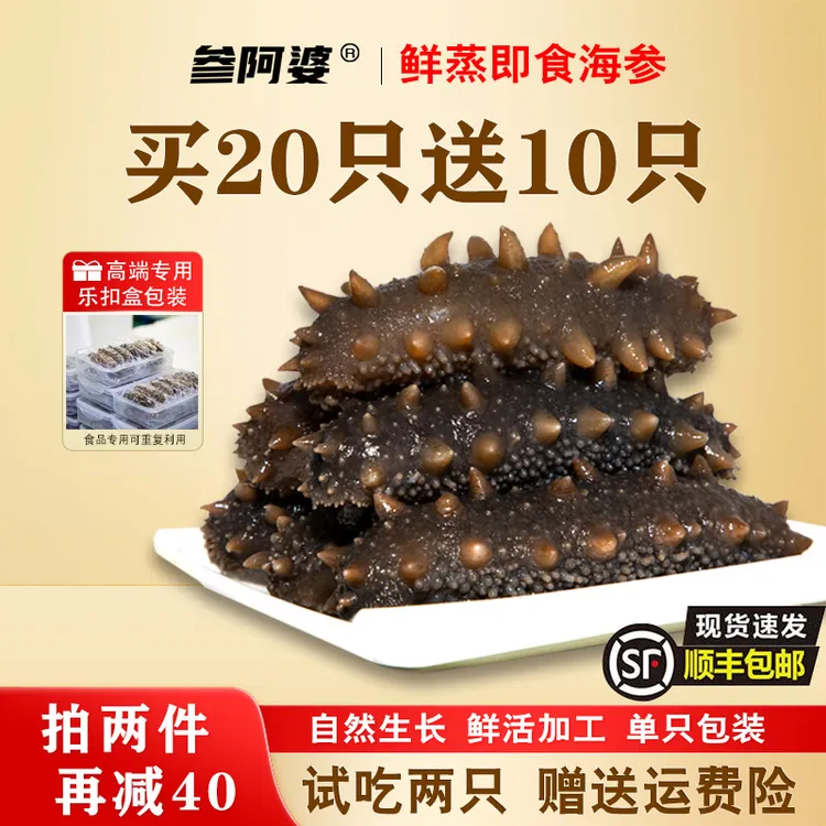 【丰收节】参阿婆鲜蒸即食海参20头送10头开袋即食海刺参 20只/盒