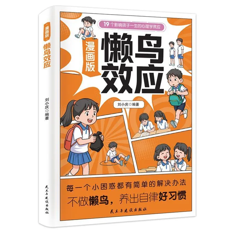 漫画版懒鸟效应让孩子变得自律努力坚毅儿童家庭教育心理学书籍商品图