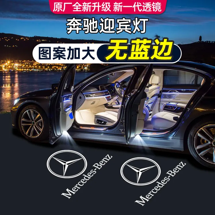 鑫亮靓适用于奔驰迎宾灯新e级e300c级260glc/b/A/S级cla车门投影商品图