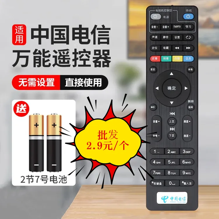 批发适用中国电信网络机顶盒遥控器全通用中兴创维华为电信iptv