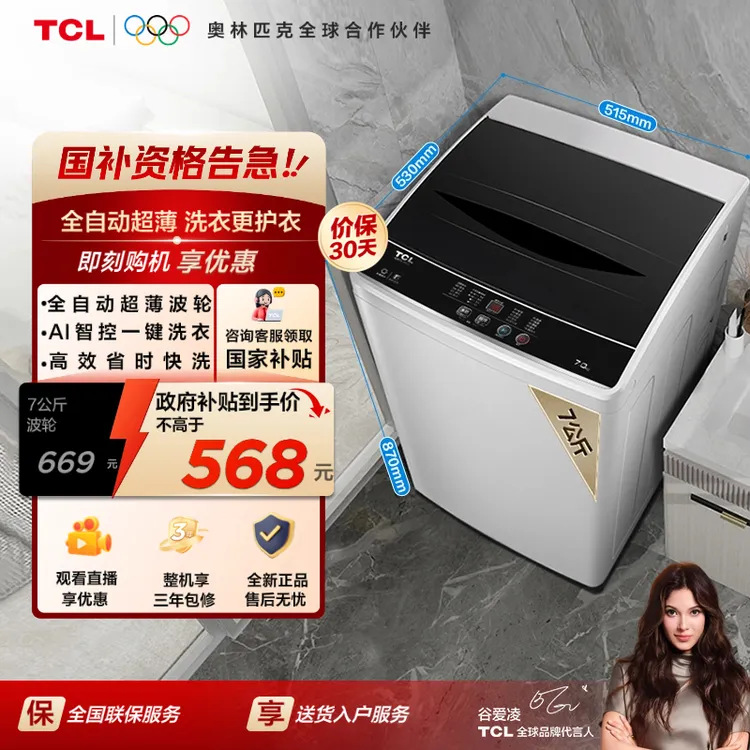 【补贴15%】TCL 7KG全自动超薄波轮洗衣机 AI智控