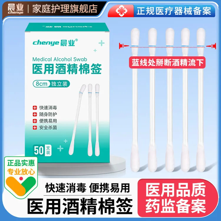 晨业医用酒精棉签一次性消毒棉签脱脂棉棒便携独立包装