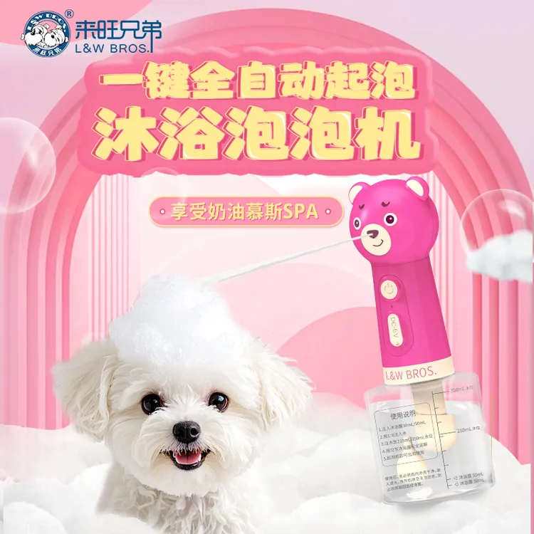 【养宠好物】来旺兄弟宠物沐浴起泡机猫咪狗狗洗澡沐浴露自动打泡器