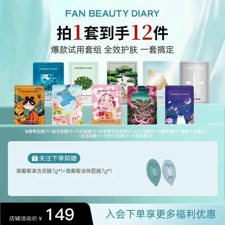 【爆款试用】FANBEAUTY热卖面膜全家福热销套组保湿补水舒缓修护商品图