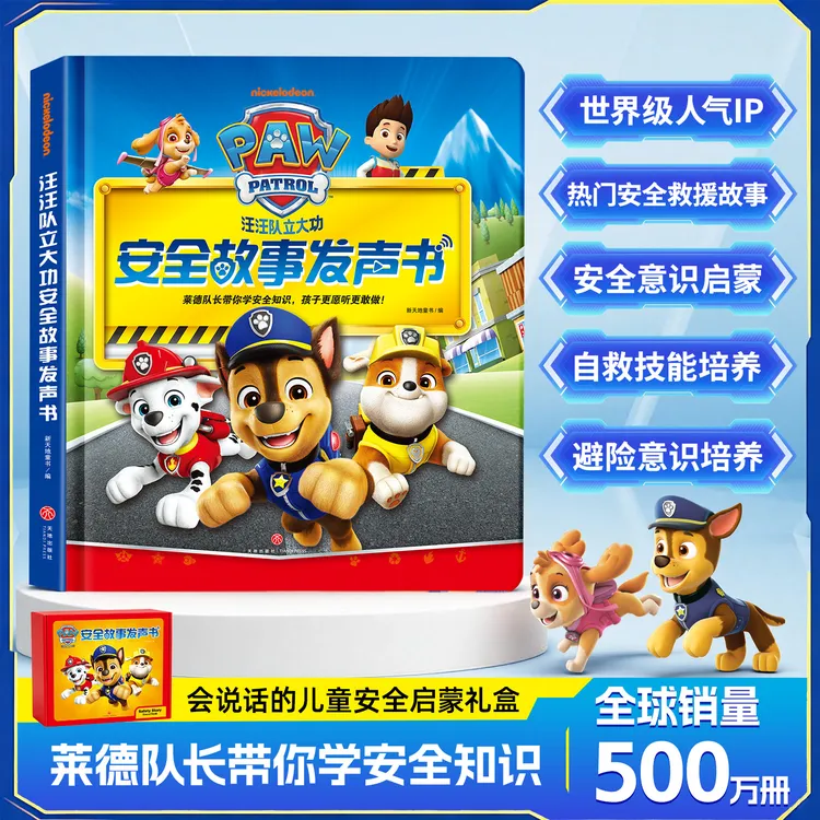 【汪汪队】新版汪汪队立大功安全动画故事原声原画发声书61礼物
