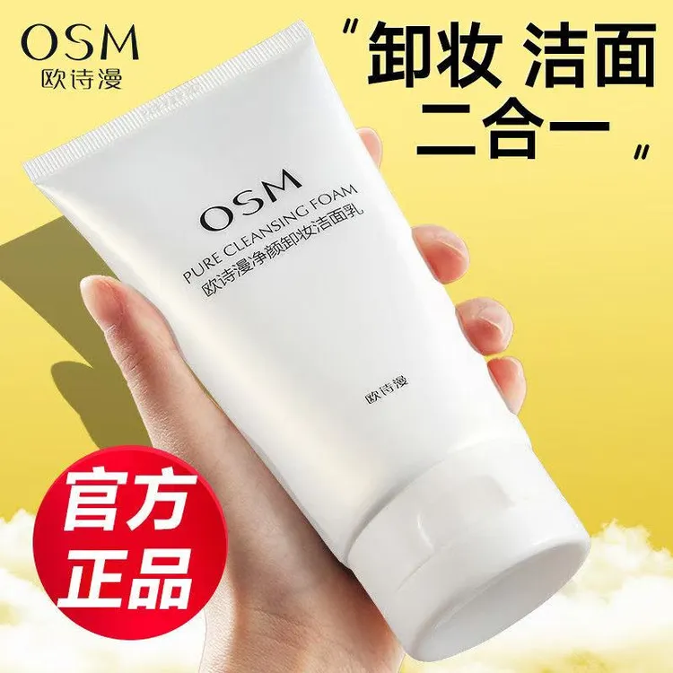 欧诗漫珍珠白卸妆洁面乳150g清洁保湿不紧绷温和净颜洗卸二合一