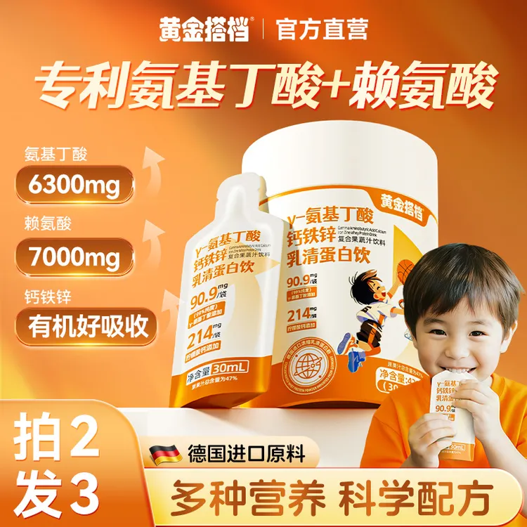 【黄金搭档】γ-氨基丁酸钙铁锌乳清蛋白饮赖氨酸多种矿物质「3-20岁」