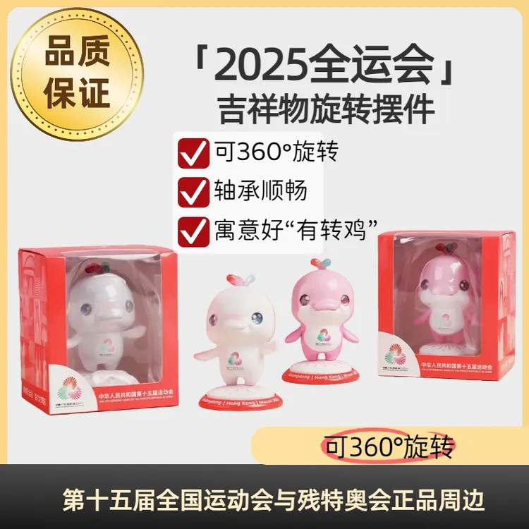 (48小时内店内直发)全运会公仔正版玩偶旋转手办正品玩具周边
