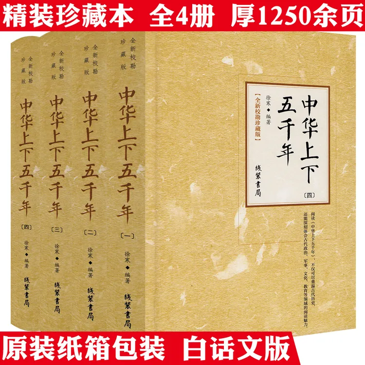 全4册中华上下五千年厚1250余页精装中国历史知识正版书籍