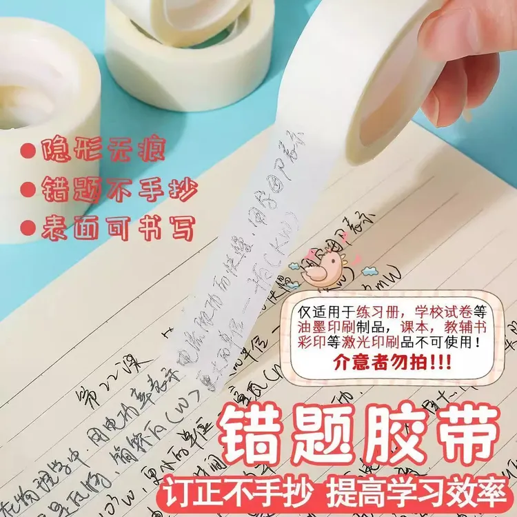 【抢！特惠】错题胶带学生可书写胶纸写字改错复印修改隐形文具胶布