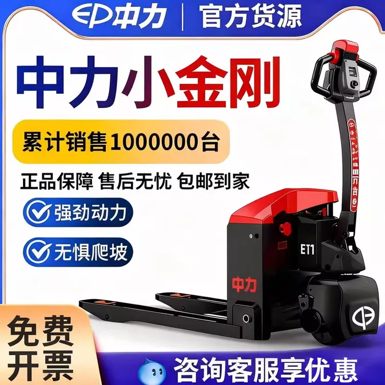 ep/中力中力电动叉车1.5吨小金刚液压搬运车叉车小型电动托盘叉车