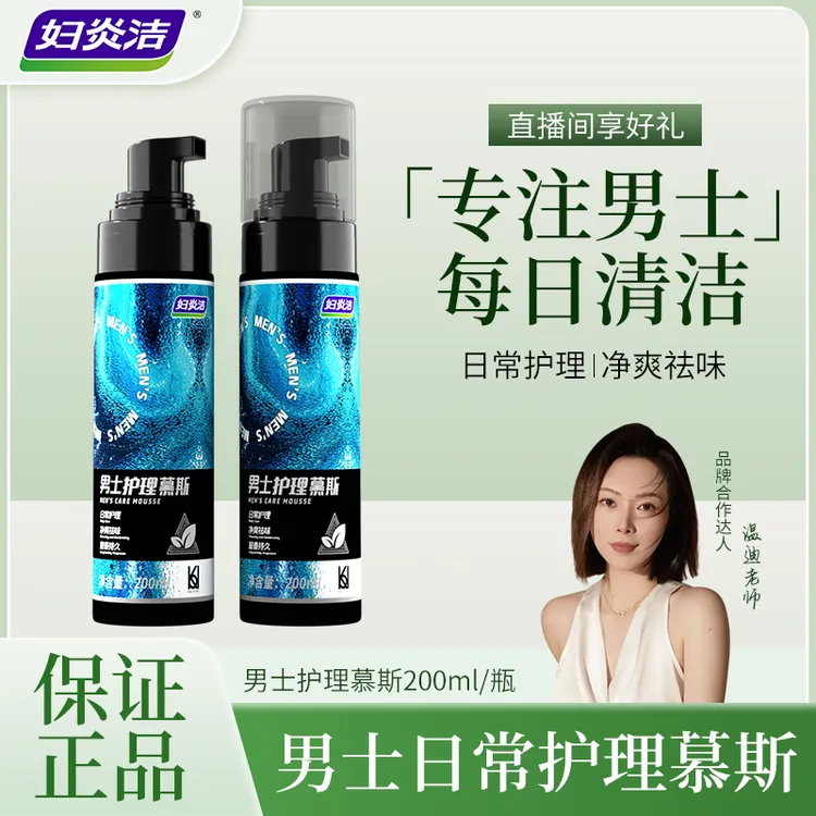 【达人专属】妇炎洁男士私处护理液私密清洁泡沫慕斯抑菌私处清洗液