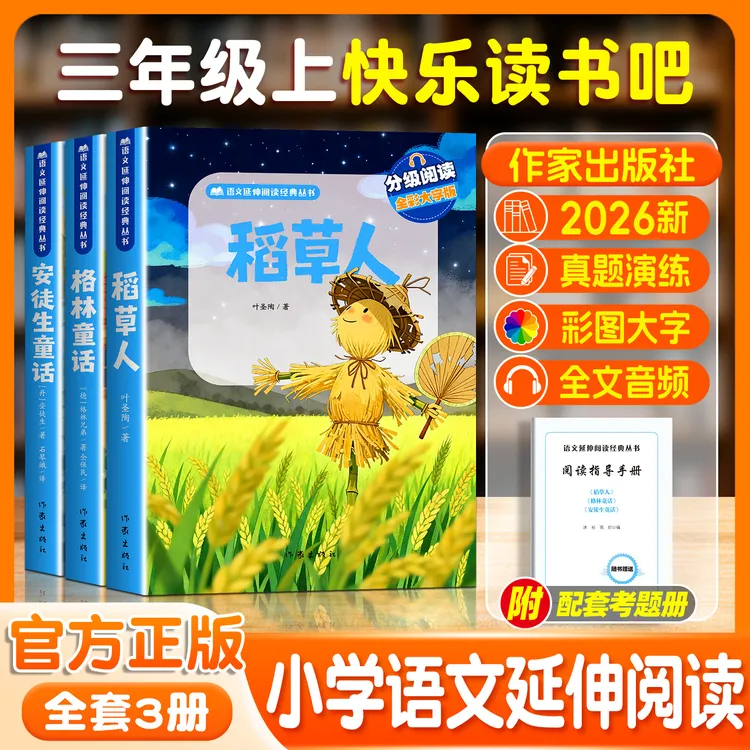 安徒生童话 格林童话 稻草人三年级上册必读课外书彩图大字推荐