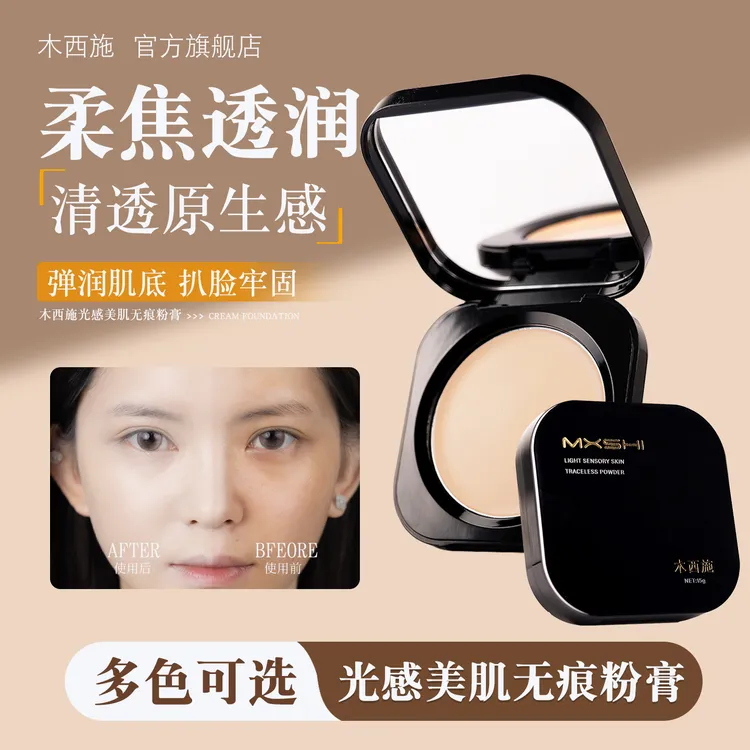 【哑光清透底妆】木西施光感美肌无痕粉膏粉底霜多色深色