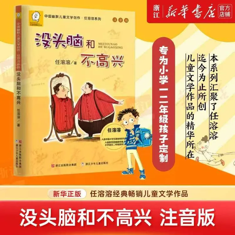 没头脑和不高兴注音版 儿童文学6-12岁中小学生 课外经典书目阅读