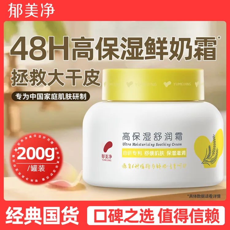 郁美净高保湿舒润霜鲜奶乳液面霜大容量滋润保湿官方旗舰店正品