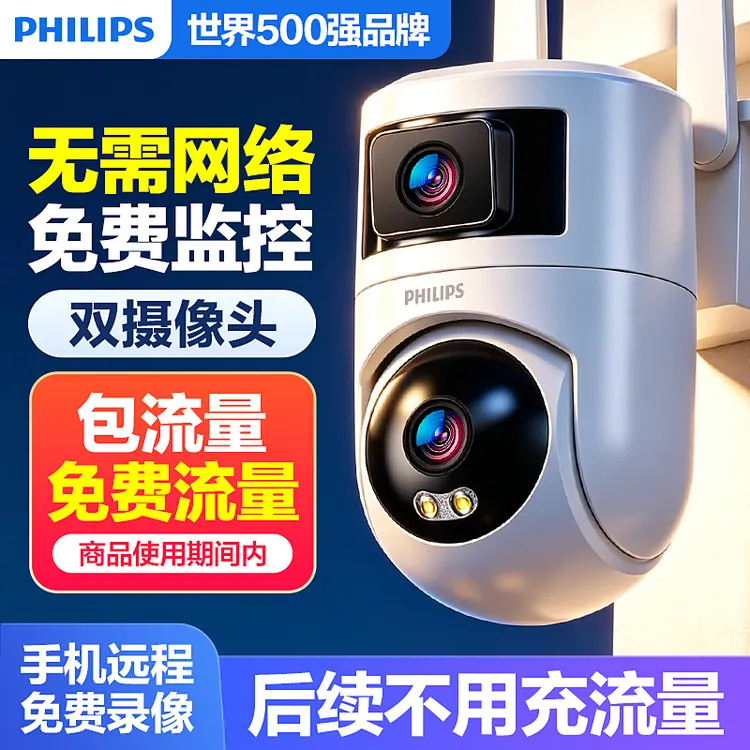 飞利浦双镜头4G免费流量摄像头家用监控器手机远程无需网络360度