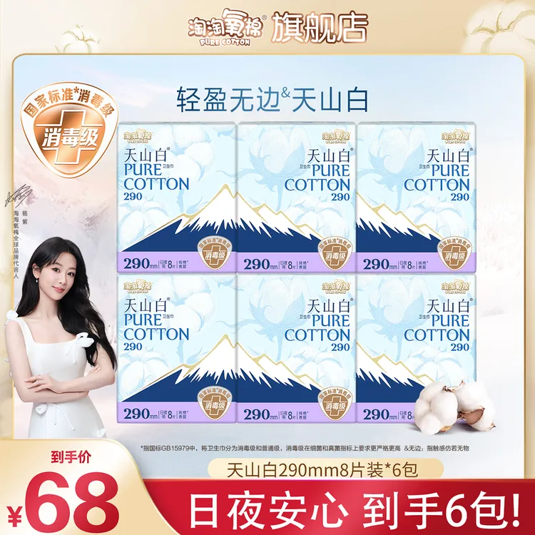 【290mm日夜用】淘淘氧棉天山白消毒级卫生巾290mm日夜6包48片超薄