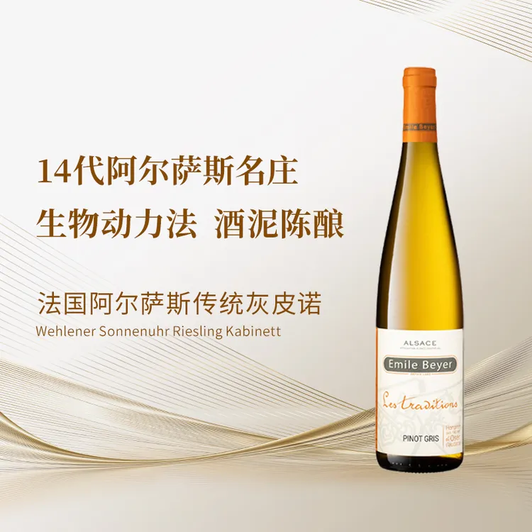 法国阿尔萨斯产区传统灰皮诺干白葡萄酒