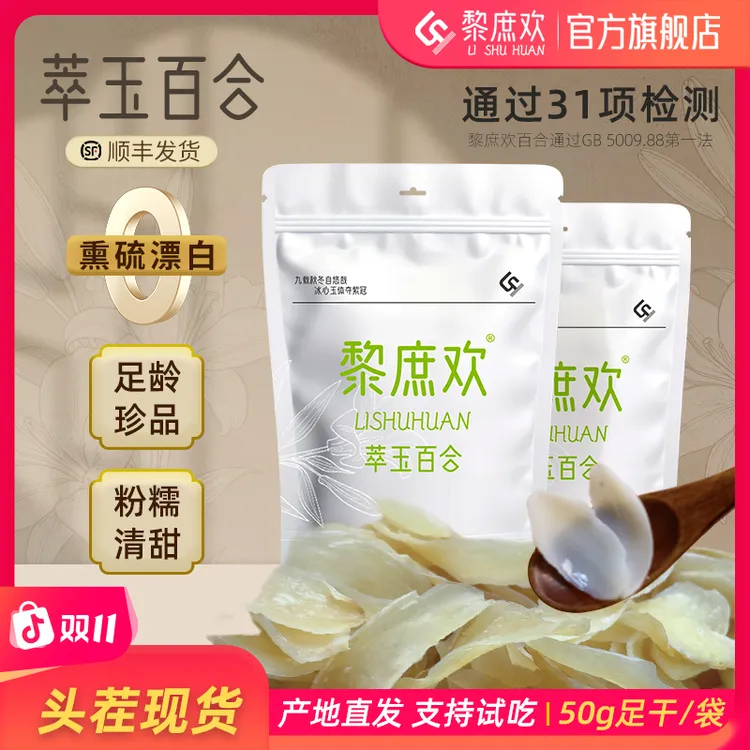 黎庶欢【拍三送一】甜百合干清甜粉糯源头新货甘肃兰州非苦煲汤煮粥