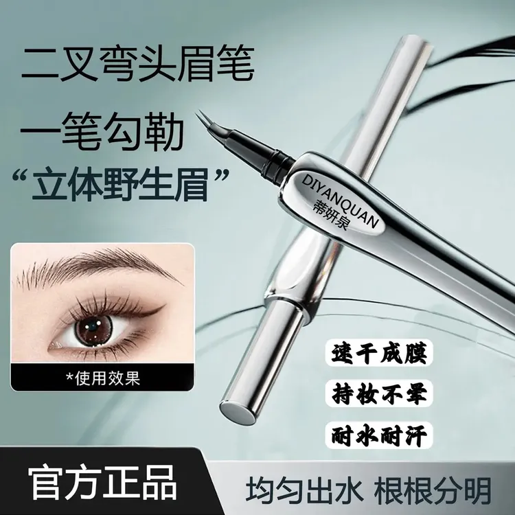 【官方正品】蒂妍泉二叉水眉笔防水防汗极细笔头不易晕染勾勒野生眉