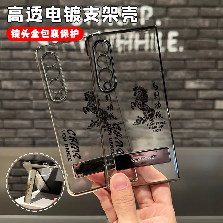 马到功成电镀折叠支架壳适用三星zfold4手机壳zfold3/5/6套